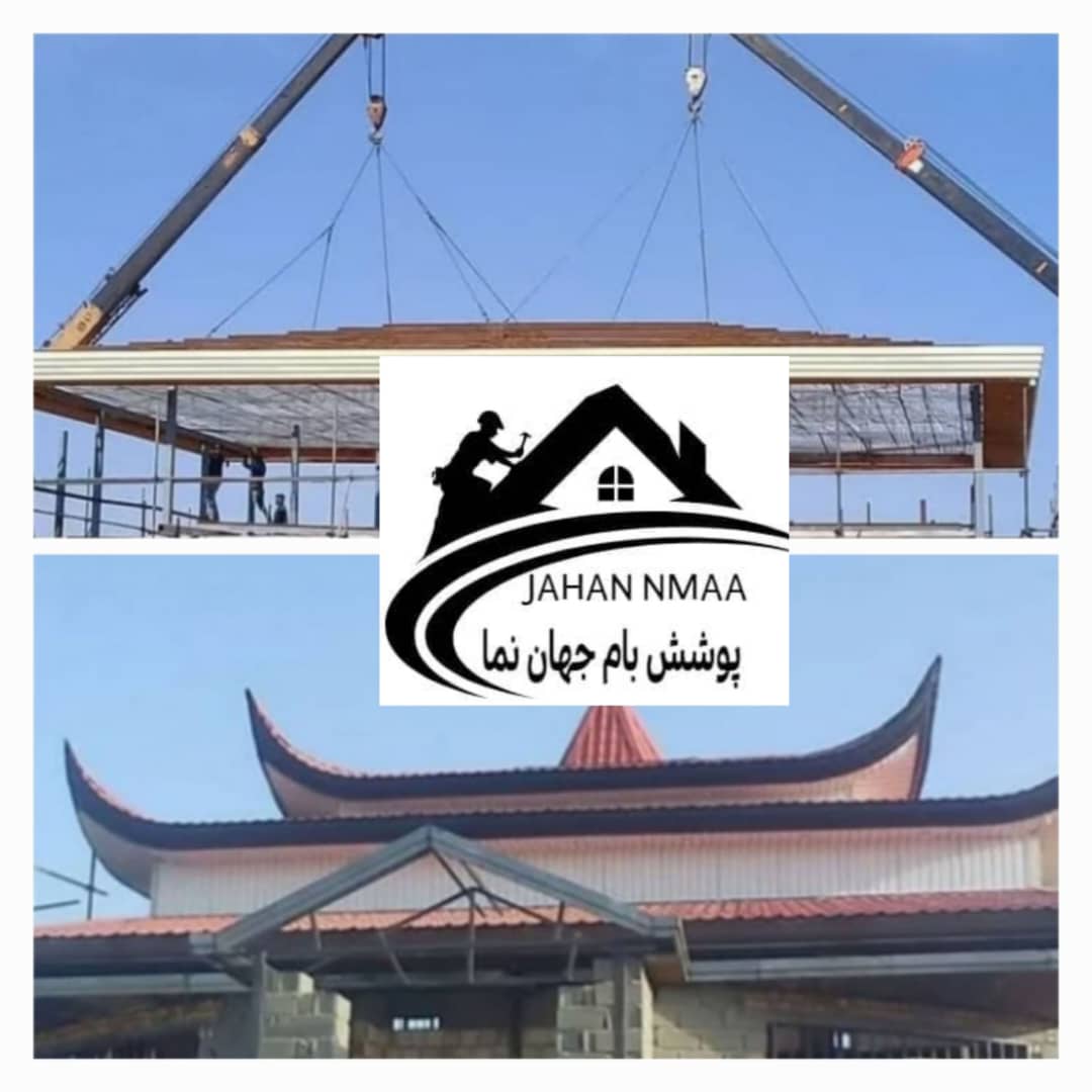 جوشکاری سربندی سقف پوشش بام جهان نما در لاهیجان